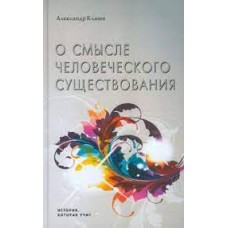 О смысле человеческого существования. Александр Клюев